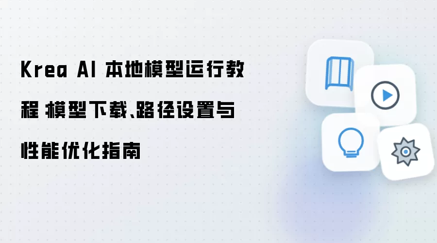 Krea AI 本地模型运行教程：模型下载、路径设置与性能优化指南