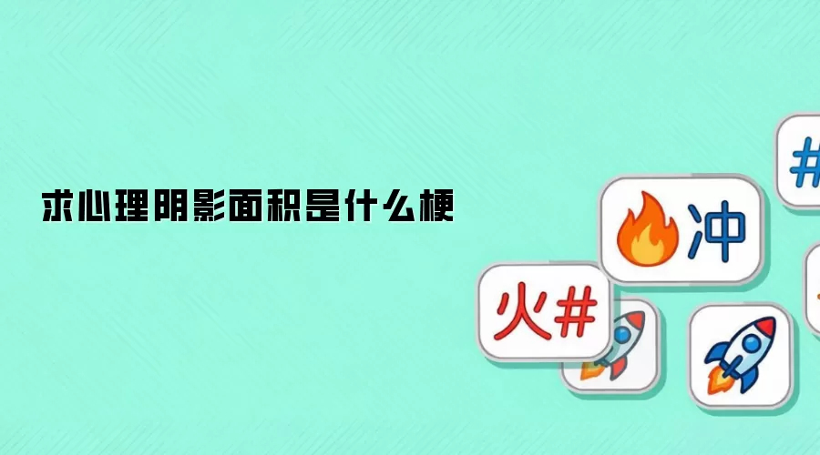 求心理阴影面积是什么梗