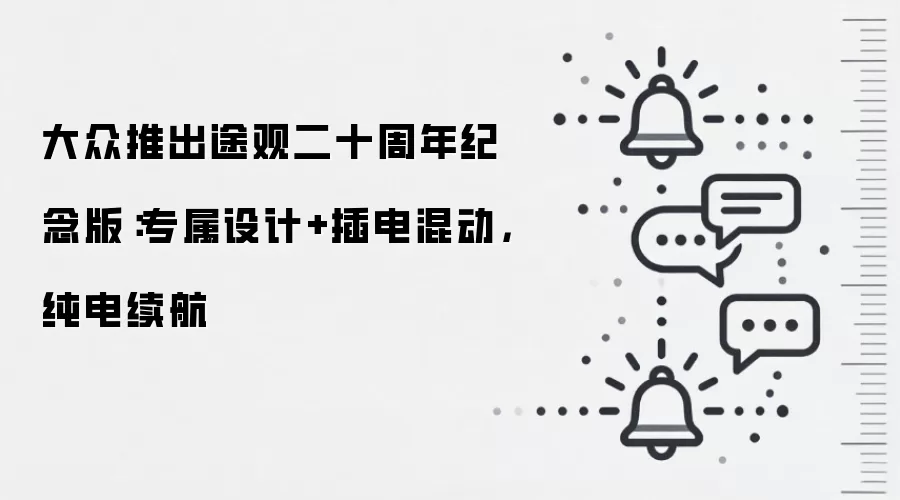 大众推出途观二十周年纪念版：专属设计+插电混动，纯电续航