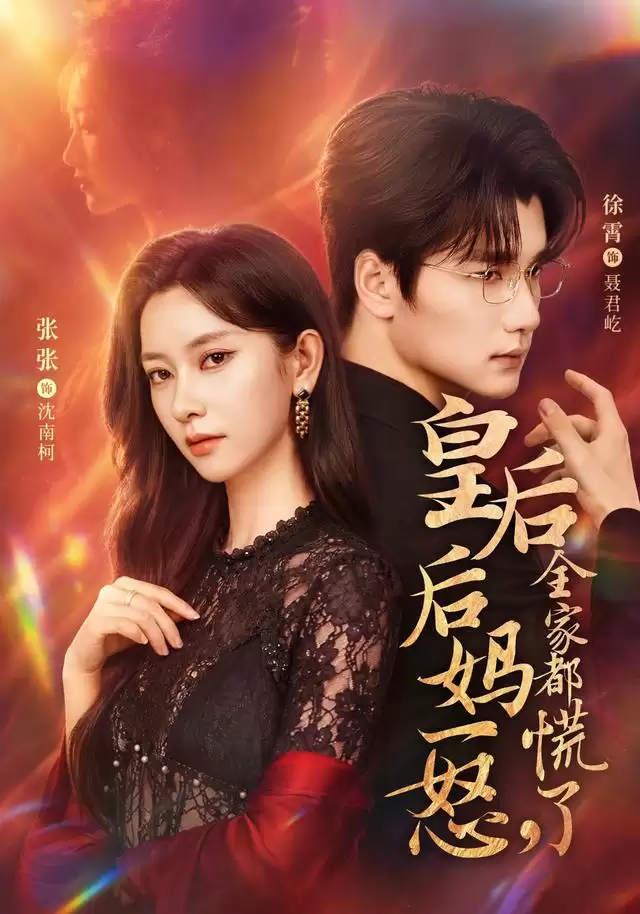 短剧《皇后后妈一怒，全家都慌了》剧情介绍