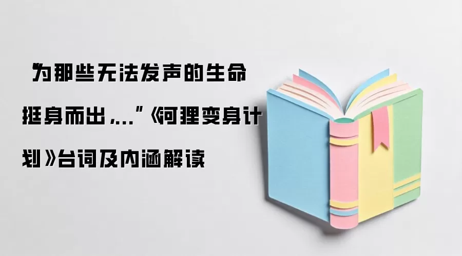 “为那些无法发声的生命挺身而出，...”《河狸变身计划》台词及内涵解读