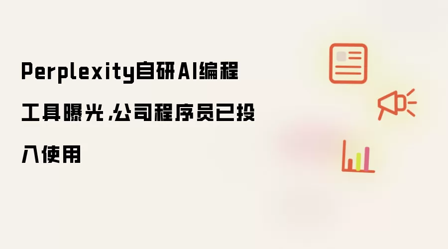 Perplexity自研AI编程工具曝光，公司程序员已投入使用