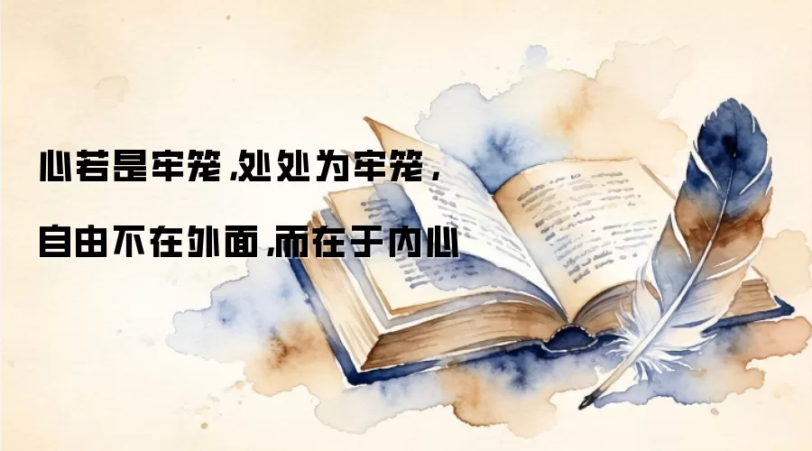 心若是牢笼，处处为牢笼，自由不在外面，而在于内心