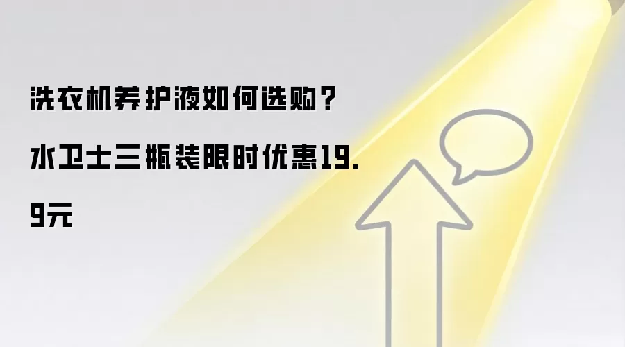 洗衣机养护液如何选购？水卫士三瓶装限时优惠19.9元