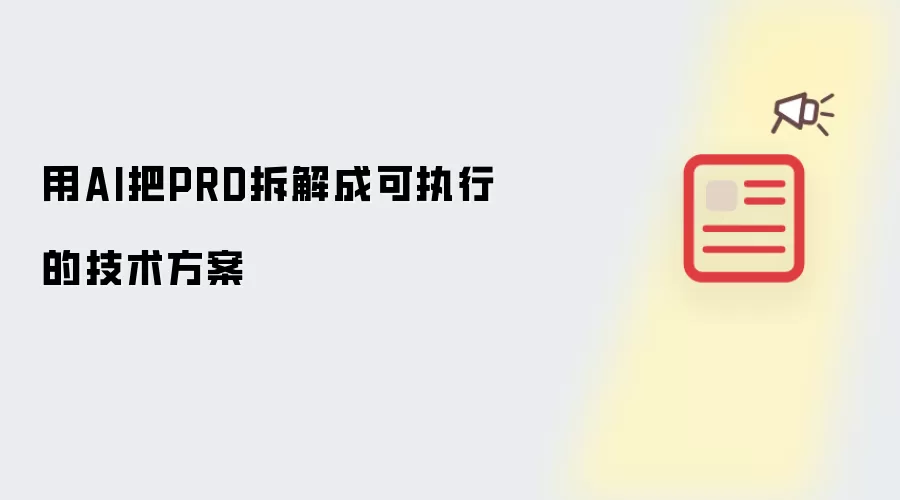 用AI把PRD拆解成可执行的技术方案