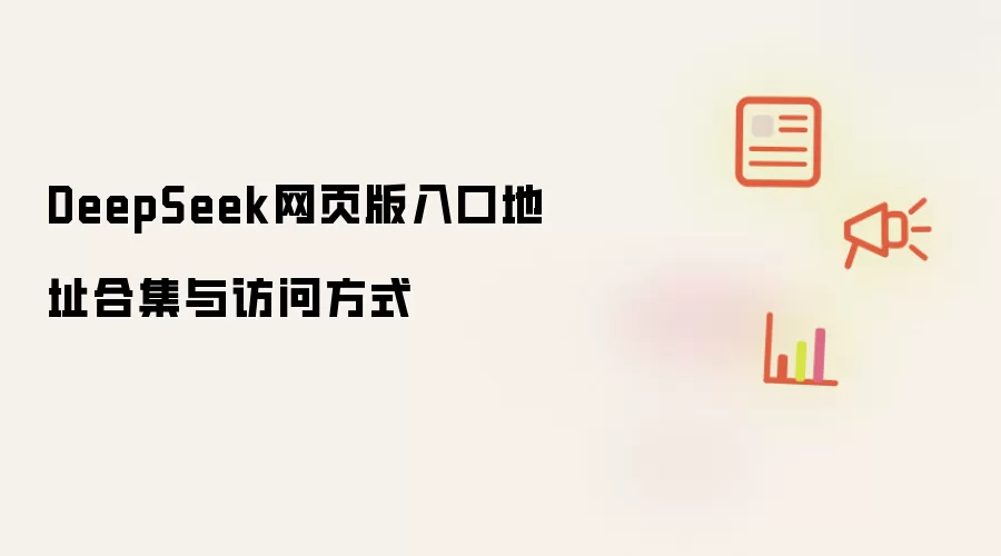 DeepSeek网页版入口地址合集与访问方式
