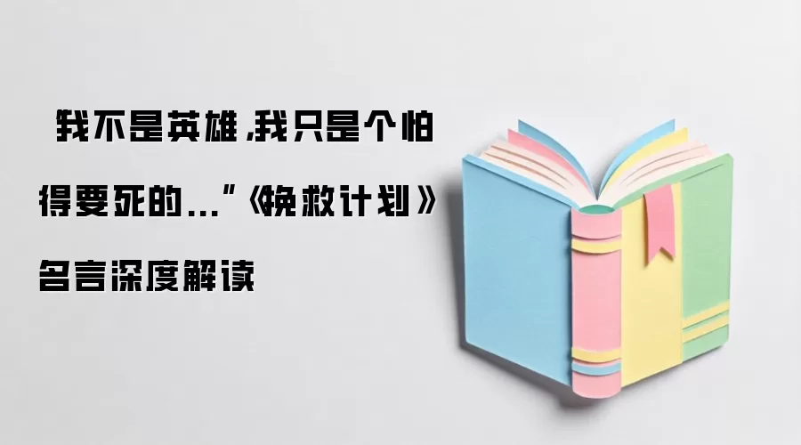 “我不是英雄，我只是个怕得要死的...”《挽救计划》名言深度解读