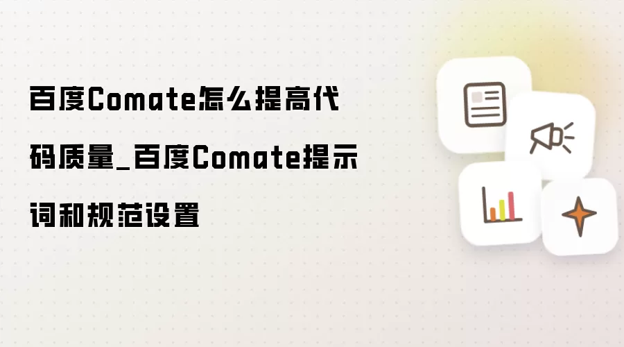 百度Comate怎么提高代码质量_百度Comate提示词和规范设置