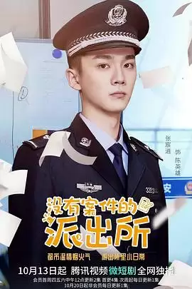 电视剧《没有案件的派出所》剧情介绍