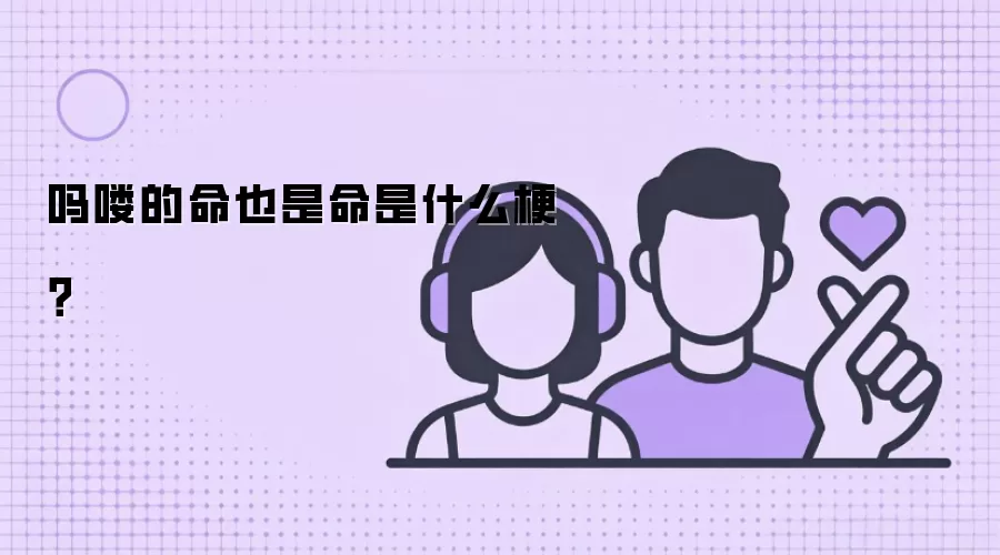 吗喽的命也是命是什么梗?
