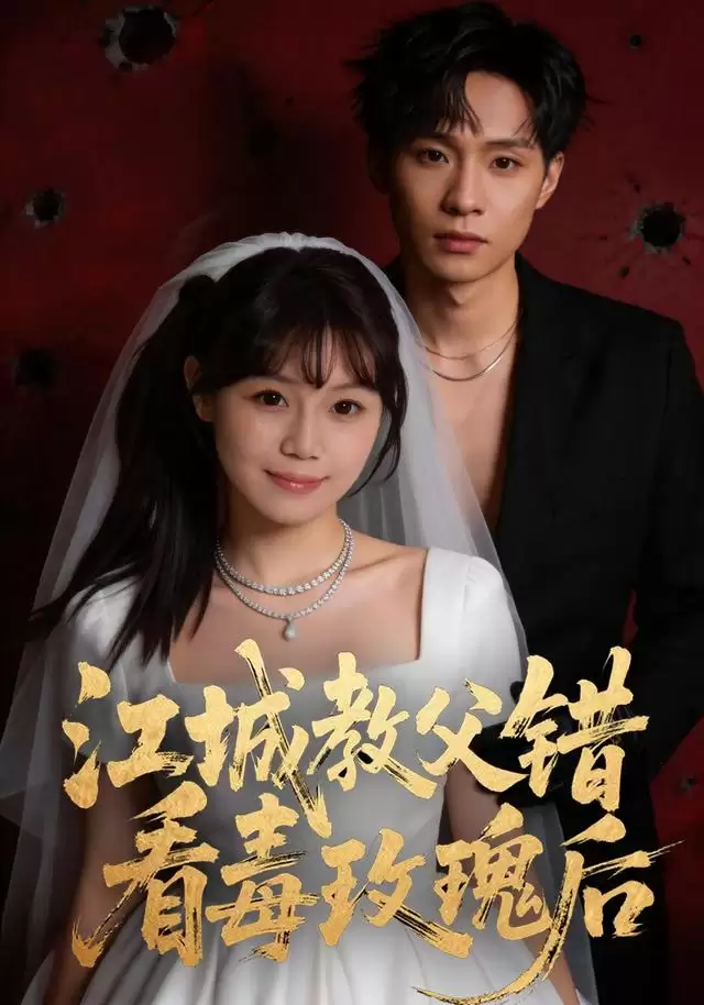 短剧《江城教*父错看毒玫瑰后》剧情介绍