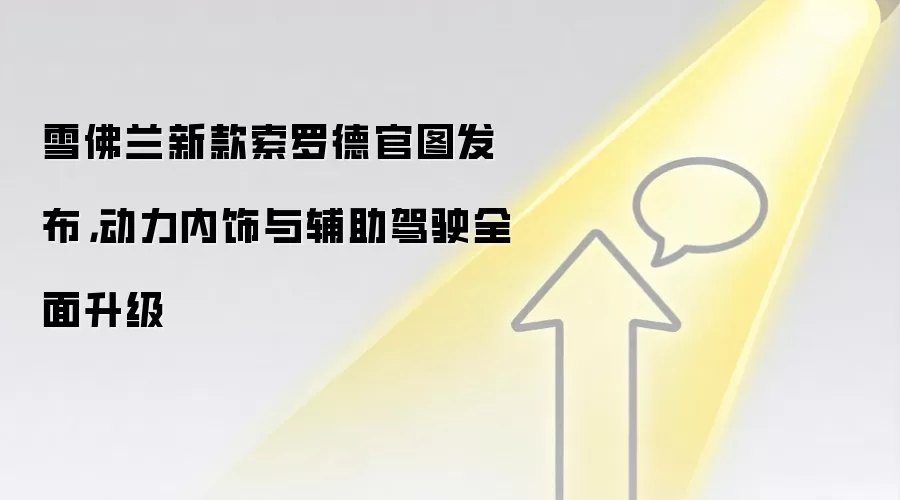 雪佛兰新款索罗德官图发布，动力内饰与辅助驾驶全面升级