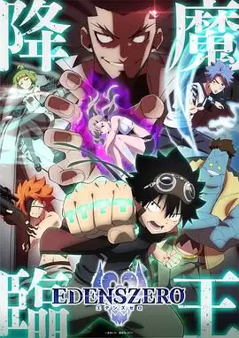 动漫《伊甸星原第二季》剧情介绍