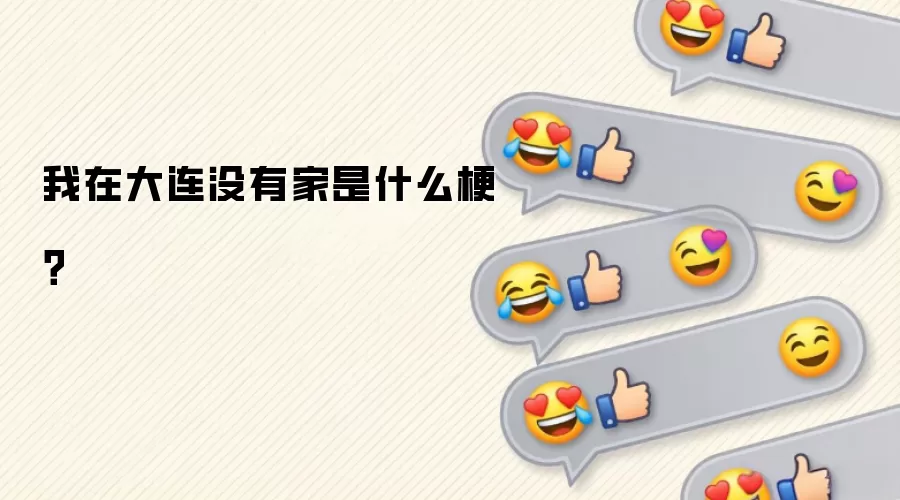 我在大连没有家是什么梗？