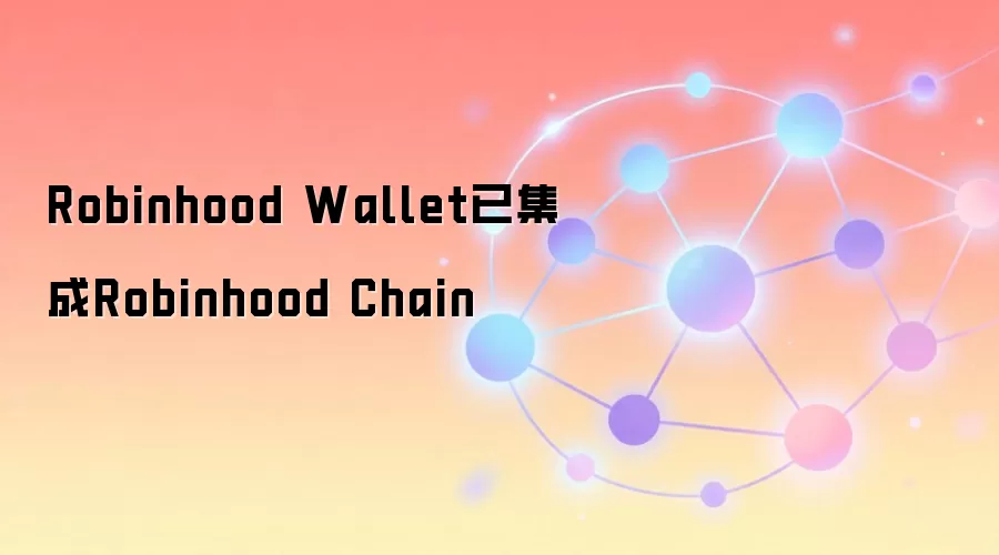Robinhood Wallet已集成Robinhood Chain