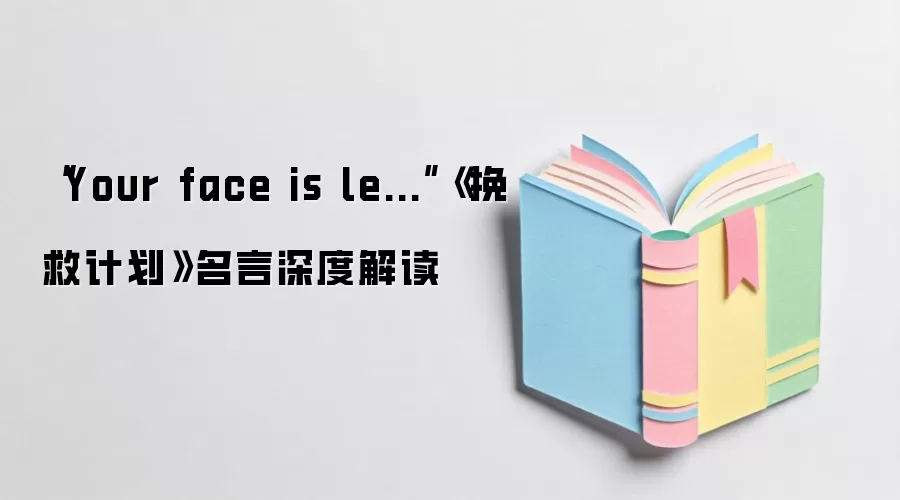 “Your face is le...”《挽救计划》名言深度解读
