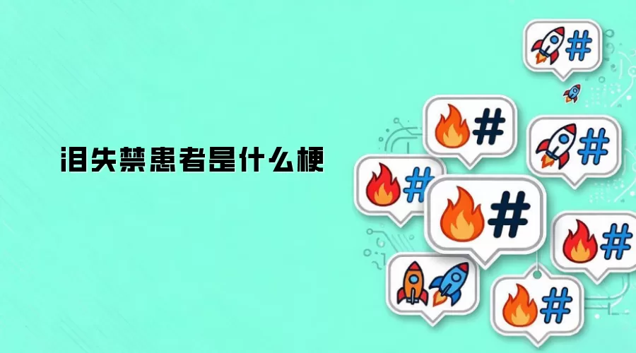 泪失禁患者是什么梗