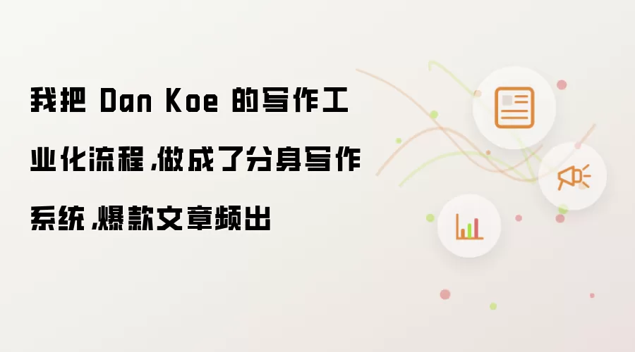 我把 Dan Koe 的写作工业化流程，做成了分身写作系统，爆款文章频出