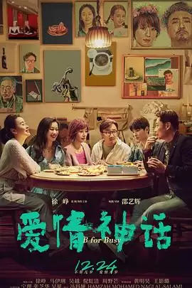 电影《爱情神话》剧情介绍