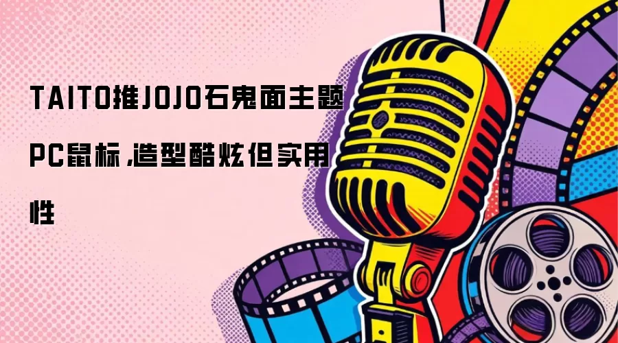 TAITO推JOJO石鬼面主题PC鼠标，造型酷炫但实用性
