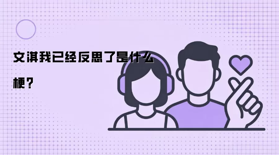 文淇我已经反思了是什么梗？