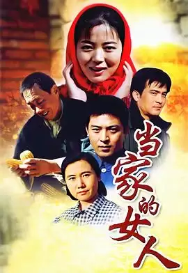 电视剧《当家的女人》剧情介绍