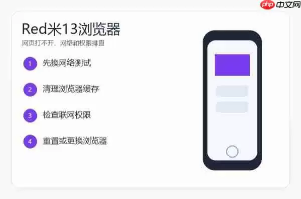 红米13浏览器不能访问怎么办？网页打不开的排查方法