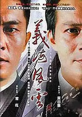 电视剧《义海风云》剧情介绍