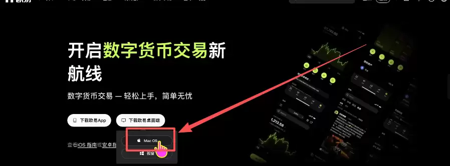 欧易电脑客户端怎么下载和注册？Mac/Windows版本操作教程2026