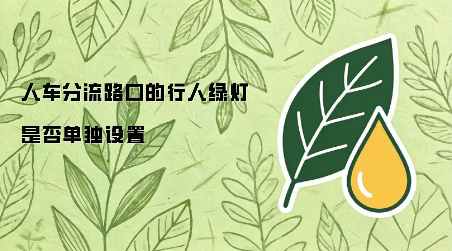 人车分流路口的行人绿灯是否单独设置