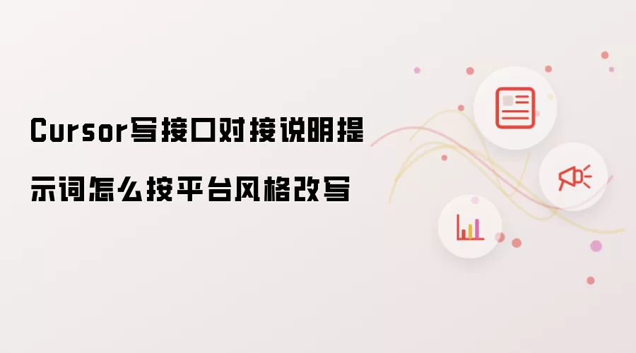 Cursor写接口对接说明提示词怎么按平台风格改写