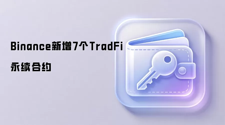 Binance新增7个TradFi永续合约