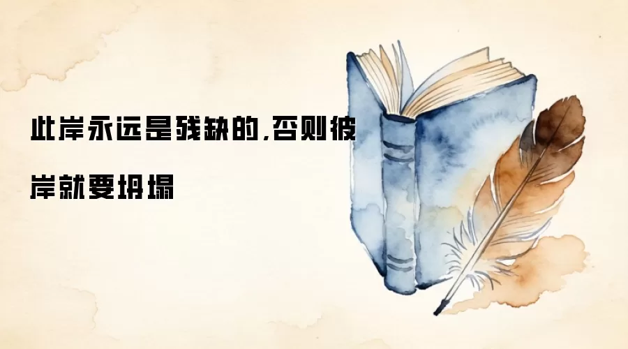 此岸永远是残缺的,否则彼岸就要坍塌