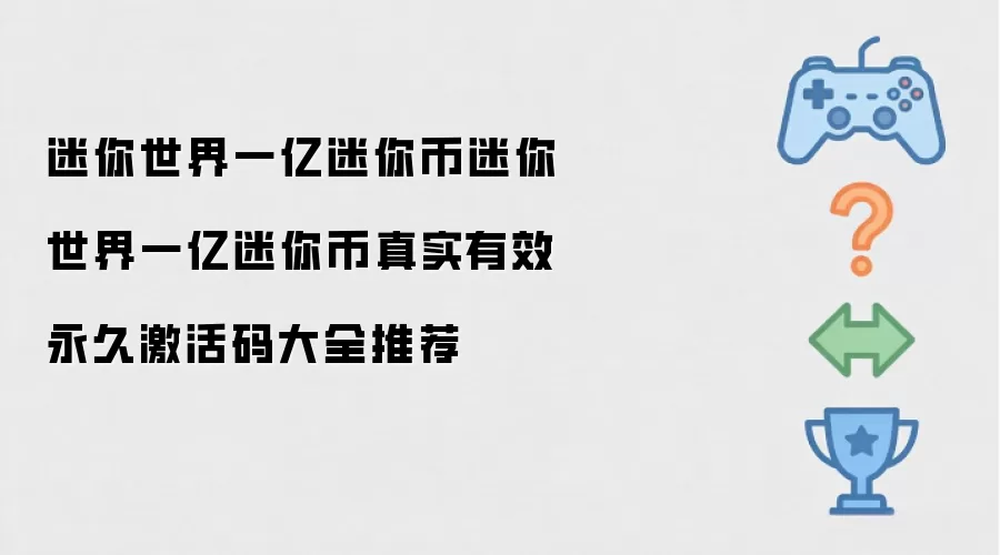 迷你世界一亿迷你币迷你世界一亿迷你币真实有效永久激活码大全推荐