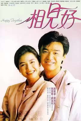电影《相见好》剧情介绍