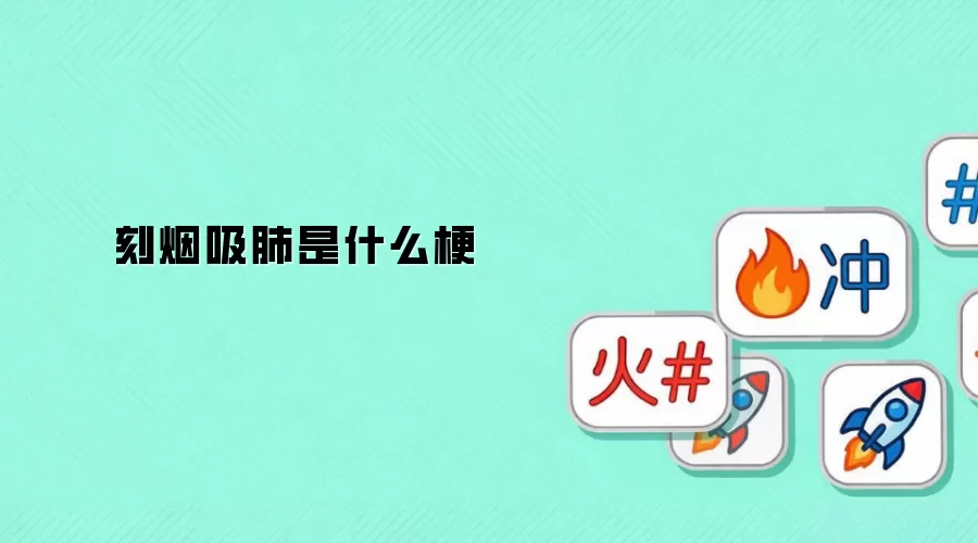 刻烟吸肺是什么梗