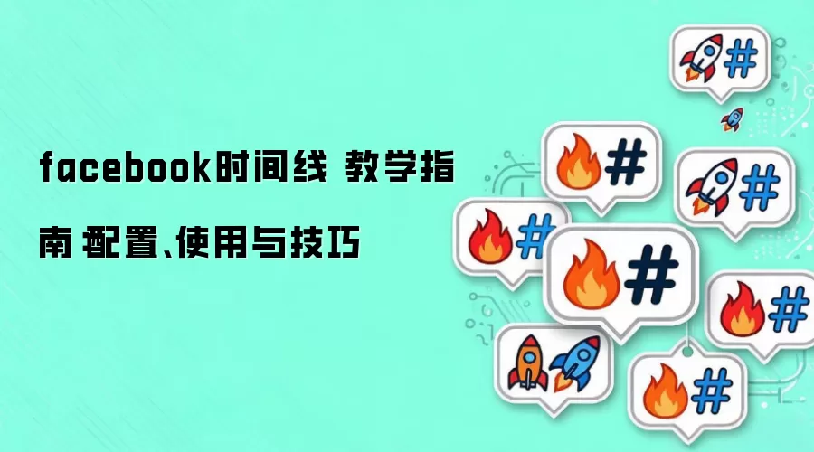 facebook时间线 教学指南:配置、使用与技巧