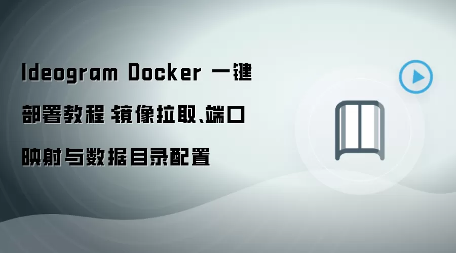 Ideogram Docker 一键部署教程：镜像拉取、端口映射与数据目录配置