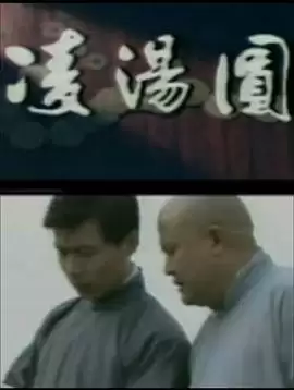 电视剧《凌汤圆》剧情介绍