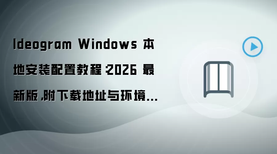 Ideogram Windows 本地安装配置教程：2026 最新版，附下载地址与环境要求