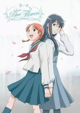 动漫《青之花》剧情介绍