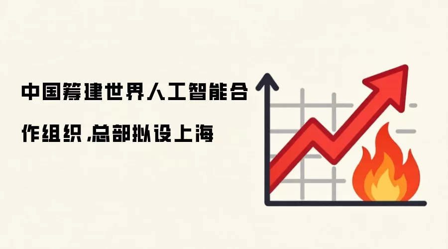 中国筹建世界人工智能合作组织，总部拟设上海