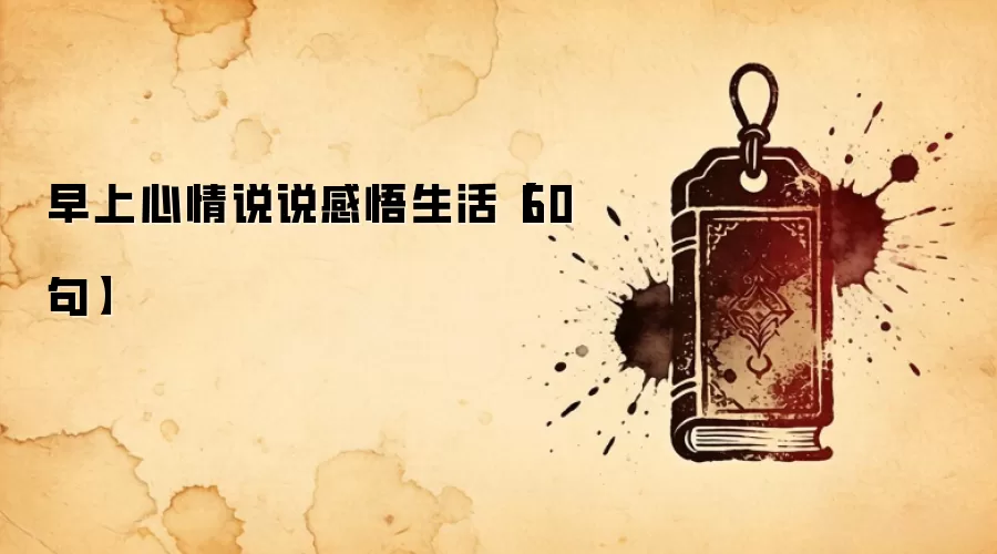 早上心情说说感悟生活【60句】