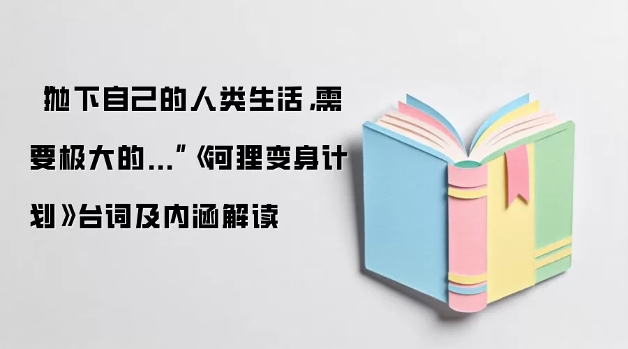 “抛下自己的人类生活，需要极大的...”《河狸变身计划》台词及内涵解读