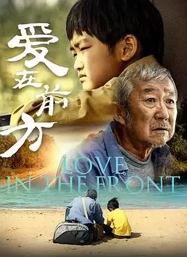 电影《爱在前方》剧情介绍