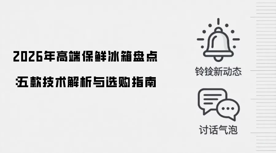 2026年高端保鲜冰箱盘点：五款技术解析与选购指南