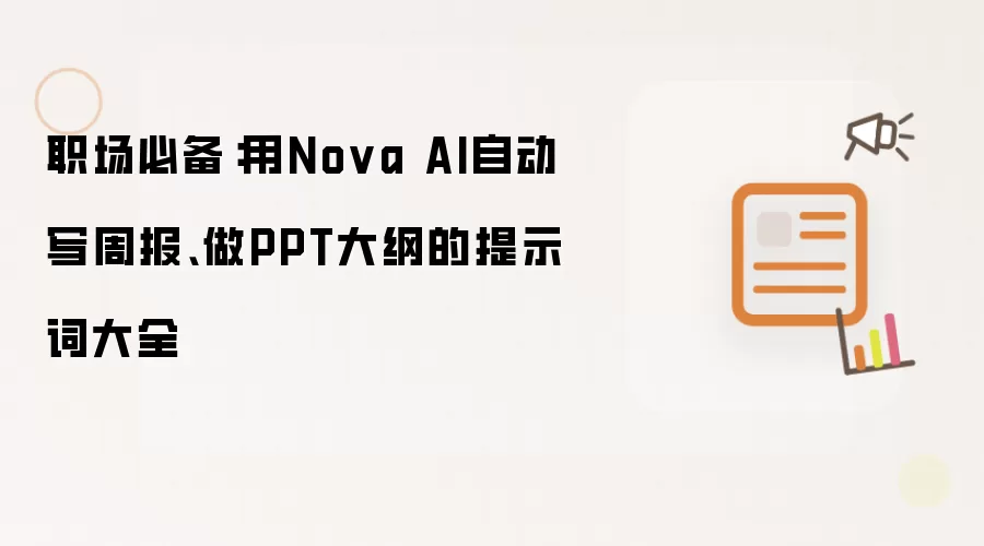 职场必备：用Nova AI自动写周报、做PPT大纲的提示词大全
