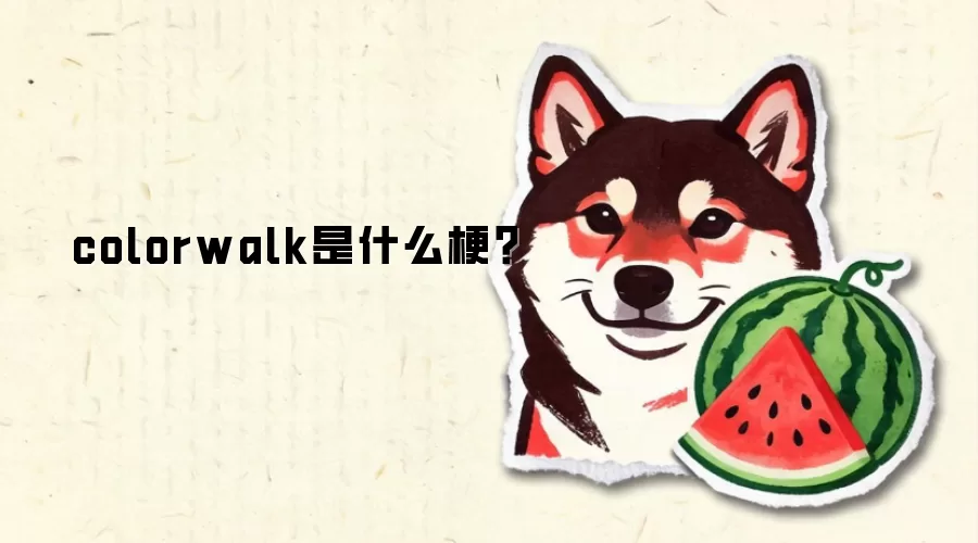 colorwalk是什么梗？