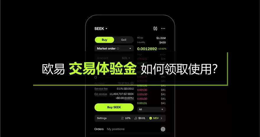 欧易交易体验金如何领取使用?1分钟教你使用交易体验金0成本练手