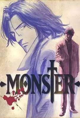 动漫《怪物MONSTER》剧情介绍